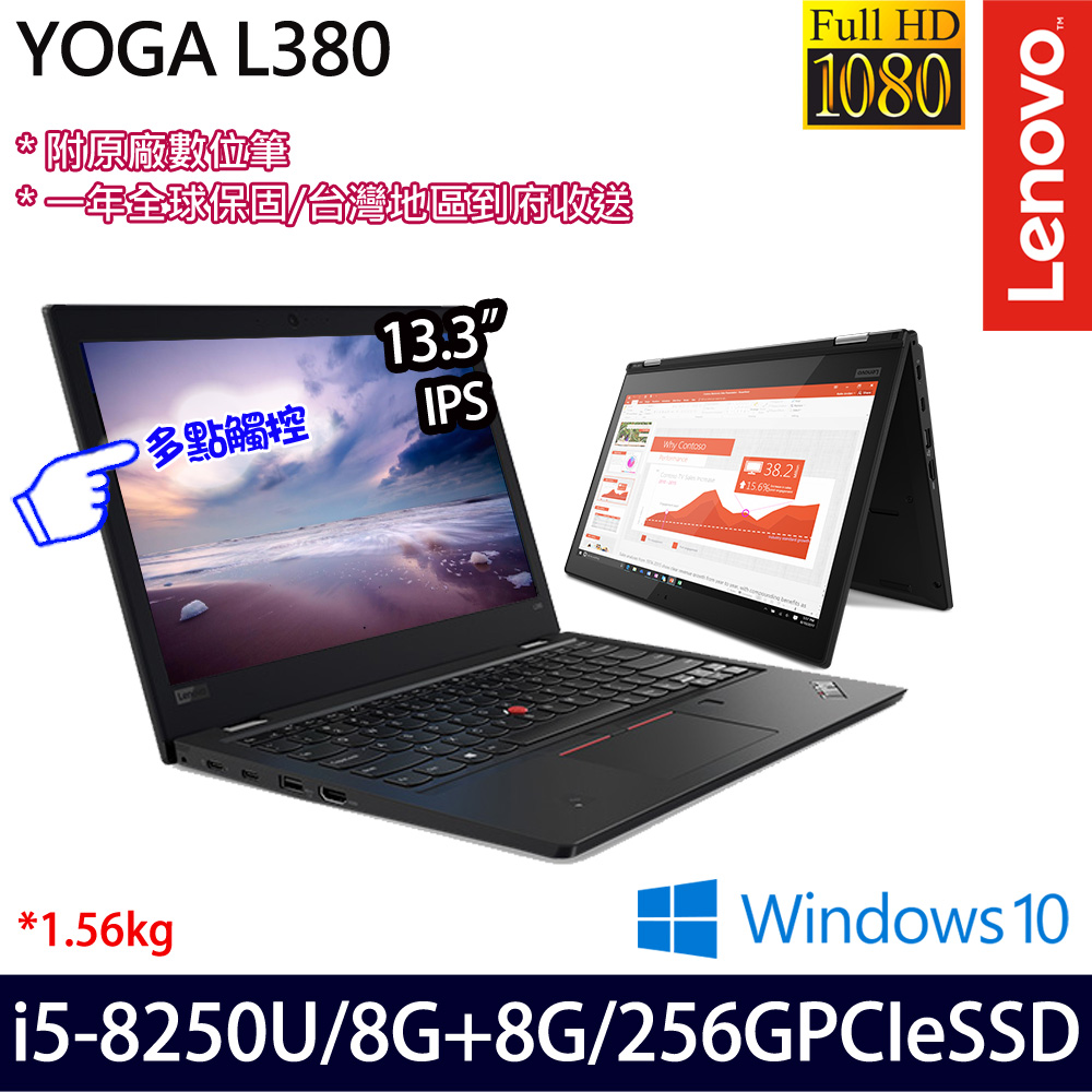 【記憶體升級】《Lenovo 聯想》L380 yoga 20M7A005TW(13.3FHD觸控螢幕/i5-8250U/8G+8G/256G/一年全球保)