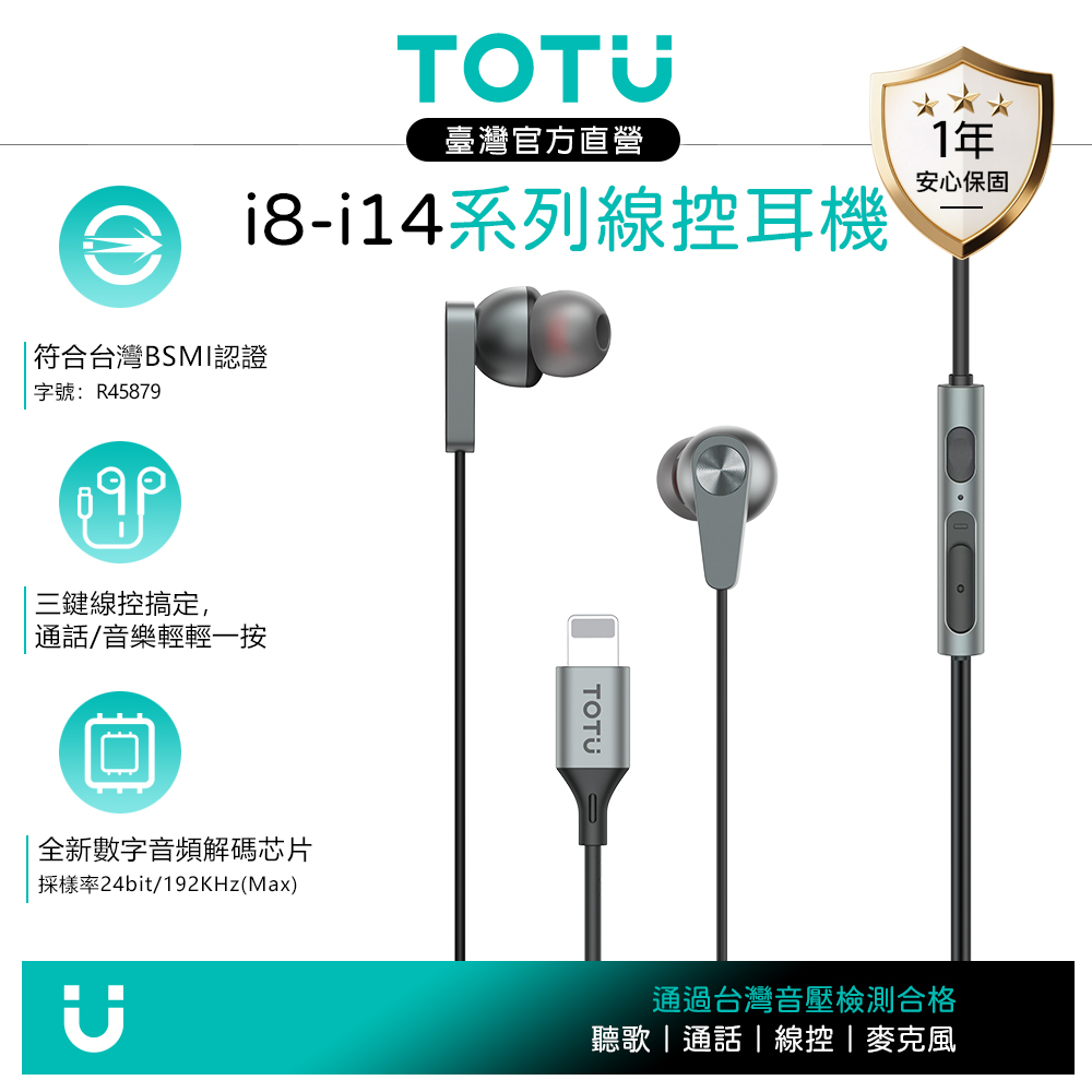 TOTU台灣官方 iPhone/Lightning入耳式線控有線耳機 通話聽歌高清麥克風 可替換耳帽 HighFi系列 1.2M
