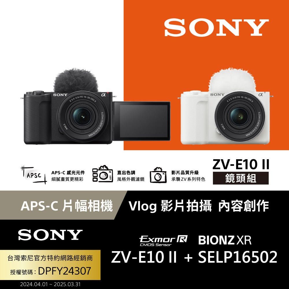 SONY ZV-E10 II Vlog相機 鏡頭組 (公司貨 保固18+6個月) -白色