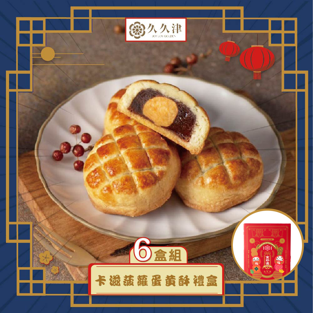 預購-【久久津】卡滋菠蘿蛋黃酥禮盒宅配組_6入組(蛋奶素 6入/盒 附提袋)(2025/9/25~10/01出貨)2025中秋