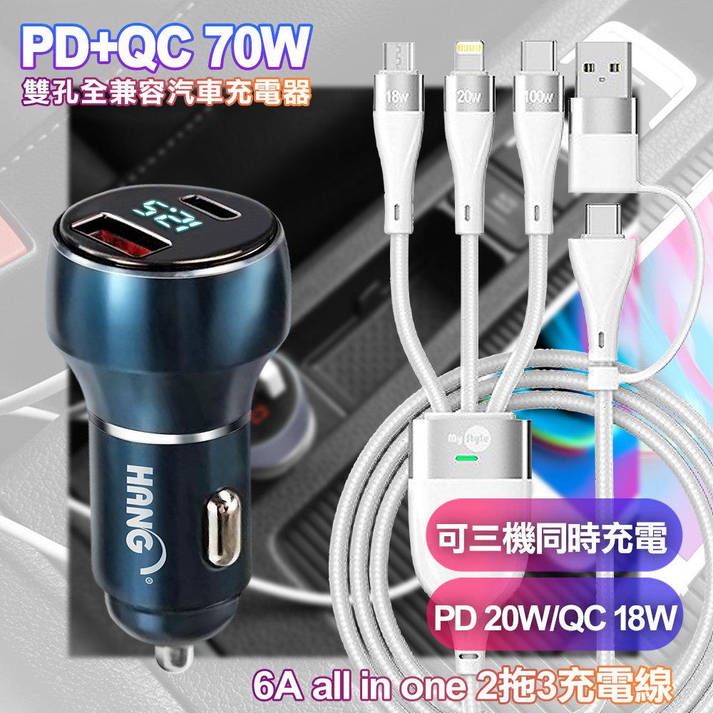 HANG H323 PD+QC 70W雙孔車充-藍+MyStyle 二出三 6用型快充線-白