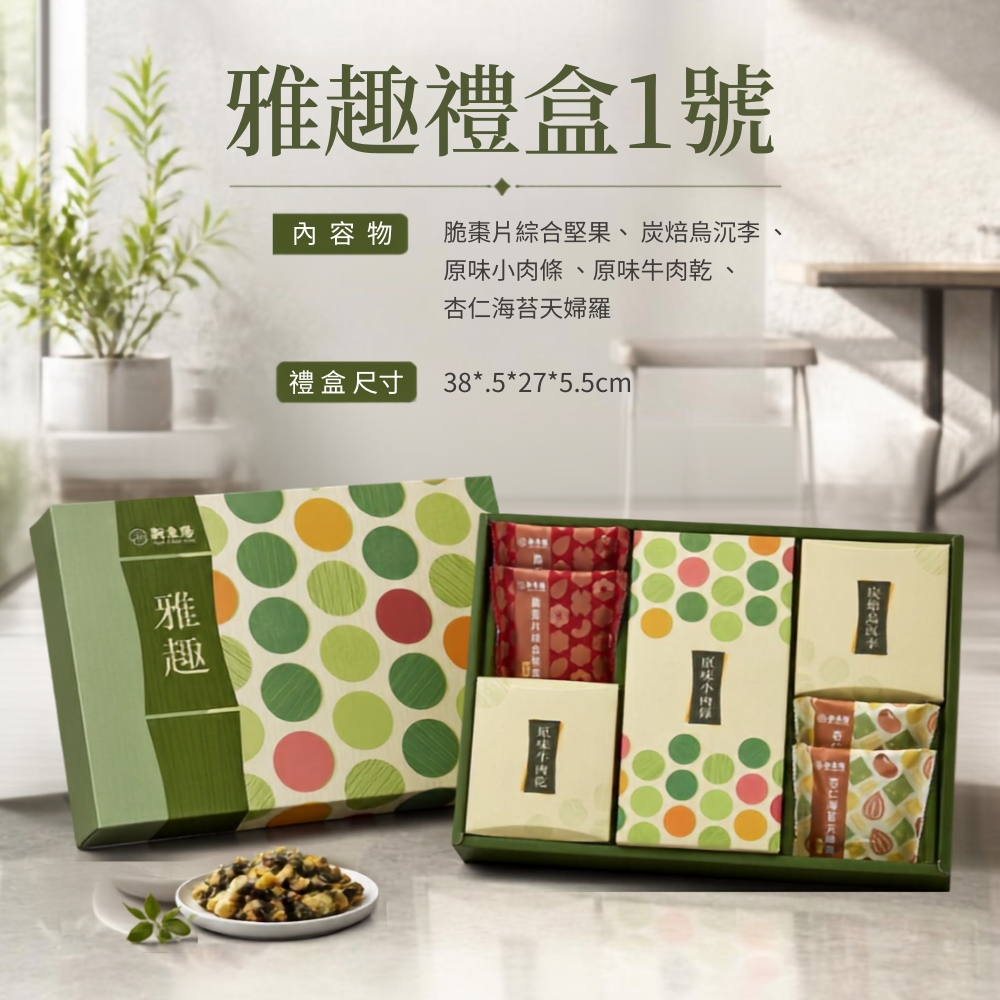 【新東陽】雅趣禮盒1號X2盒(附提袋2個)(牛肉乾/堅果/中秋/禮盒)★中秋禮盒★預購-出貨區間09/01-09/24★