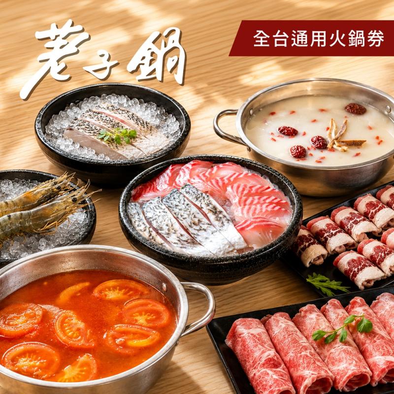 一路發【荖子鍋】全台通用火鍋券｜酸菜魚.胡椒豬肚鍋｜雙肉盤+草蝦鱸魚｜自助吧吃到飽｜送禮首選