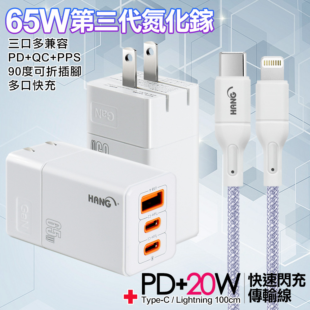 HANG 三代氮化鎵65W 白色+高密編織線Type-C to Lightning iphone/ipad充電線-100cm-紫線