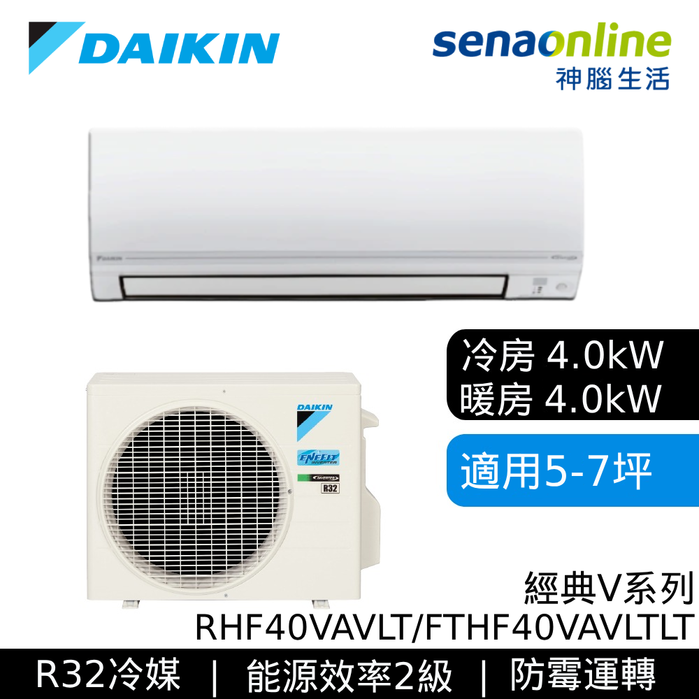 DAIKIN大金 5-7坪 經典V系列變頻冷暖空調 RHF40VAVLT/FTHF40VAVLT