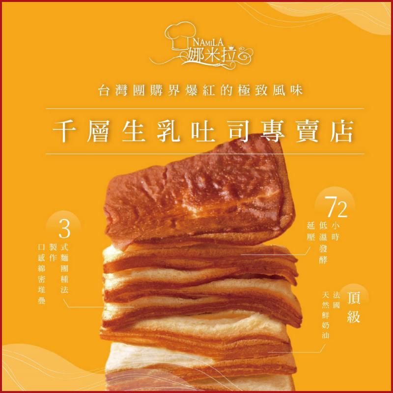 新北汐止【娜米拉烘焙坊】千層生乳吐司6入裝提貨券(MO)