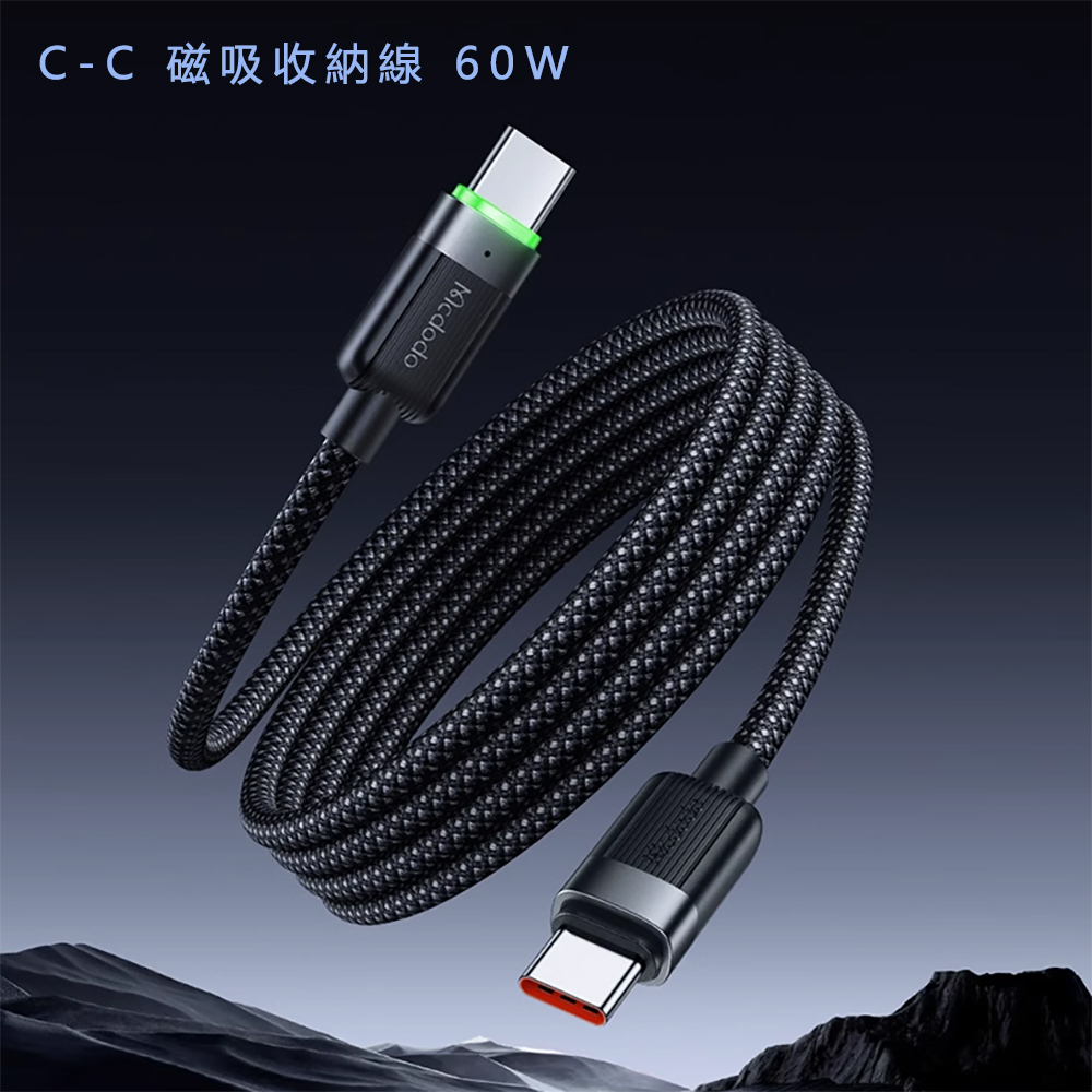 Mcdodo麥多多 磁吸收納數據線C to C 60W 1.2m CA200