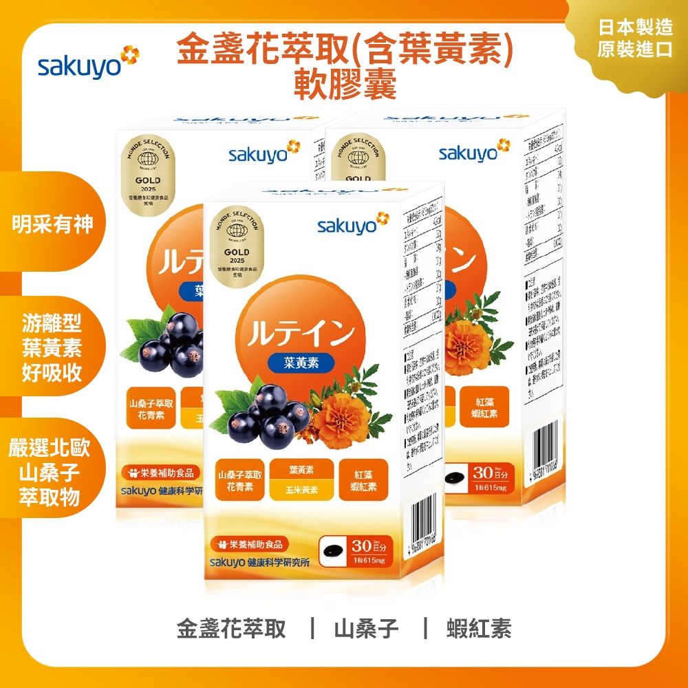 sakuyo 金盞花萃取(含葉黃素)軟膠囊(食品)(30顆/瓶)  3入組