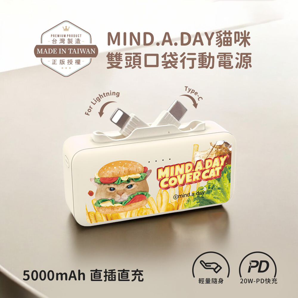 【Mind.A.Day】跩貓 Lightning & Type-C 2in1 PD快充 雙頭口袋行動電源5000mAh(iPhone18系列適用)-漢堡(米)