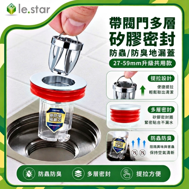 Lestar 帶閥門多層矽膠密封防蟲/防臭地漏蓋27-59mm升級共用款