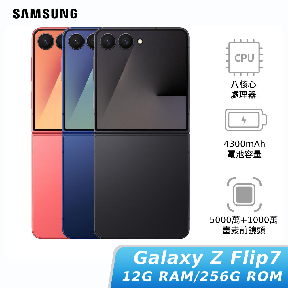 【中華員購】SAMSUNG Galaxy Z Flip7 SM-F7660 12G/256G
