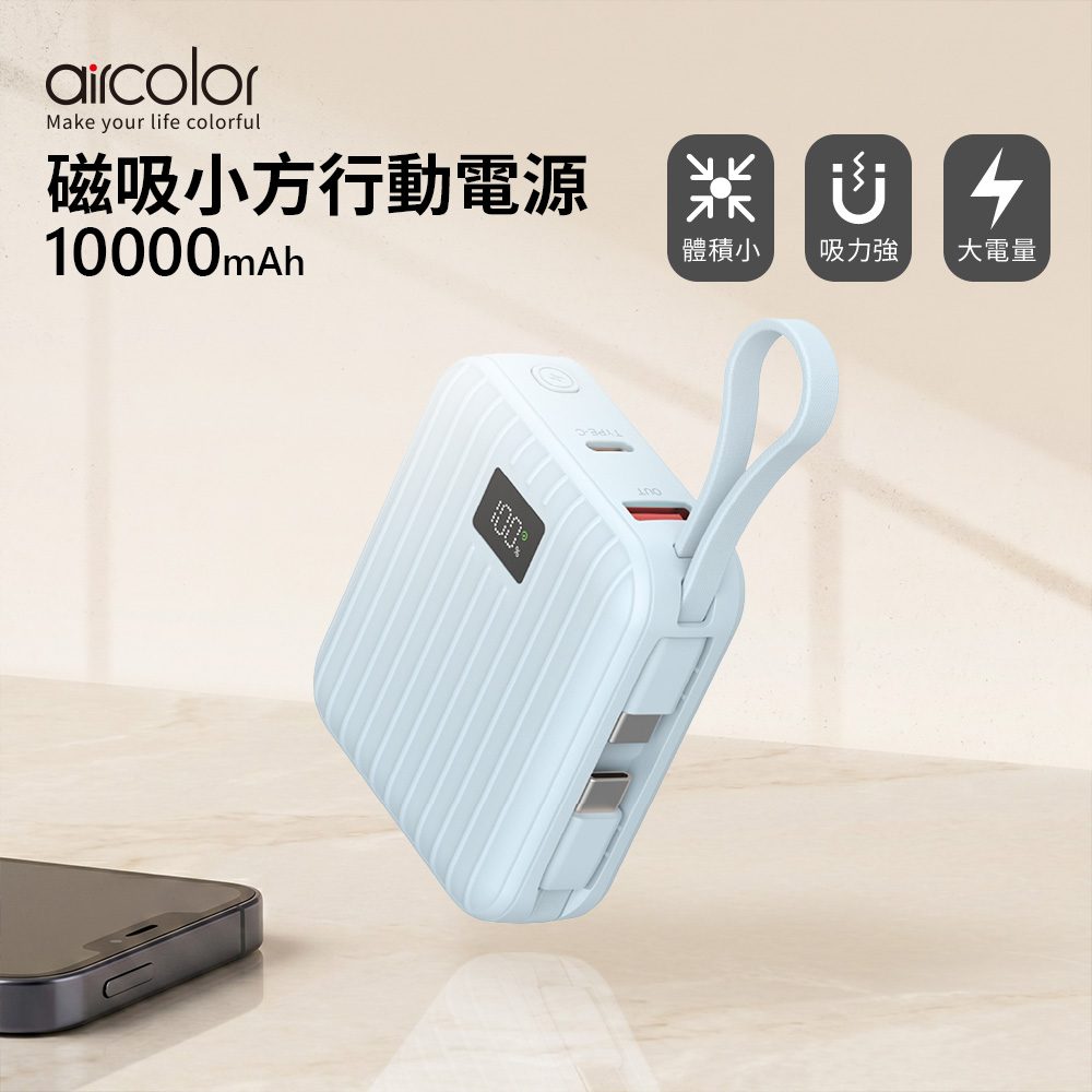 【aircolor】磁吸小方準固態行動電源10000mAh(有標示Wh)-淡藍