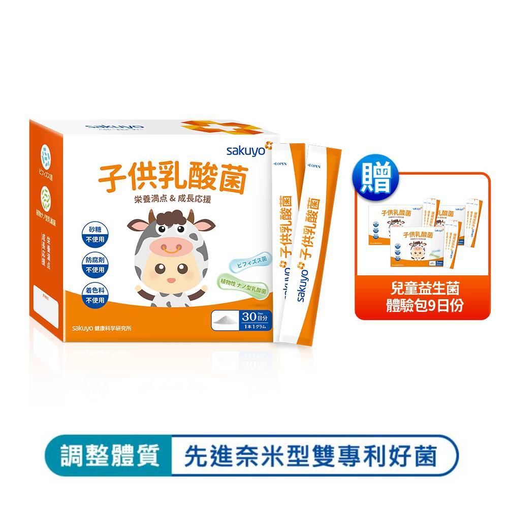 【新品上市】sakuyo兒童益生菌盒裝版(30條/盒)