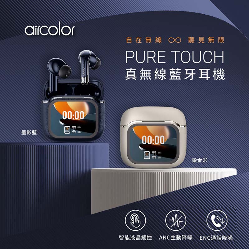 【aircolor】Pure Touch 智能彩色觸控螢幕 ANC降噪 真無線藍牙耳機 (墨影藍)