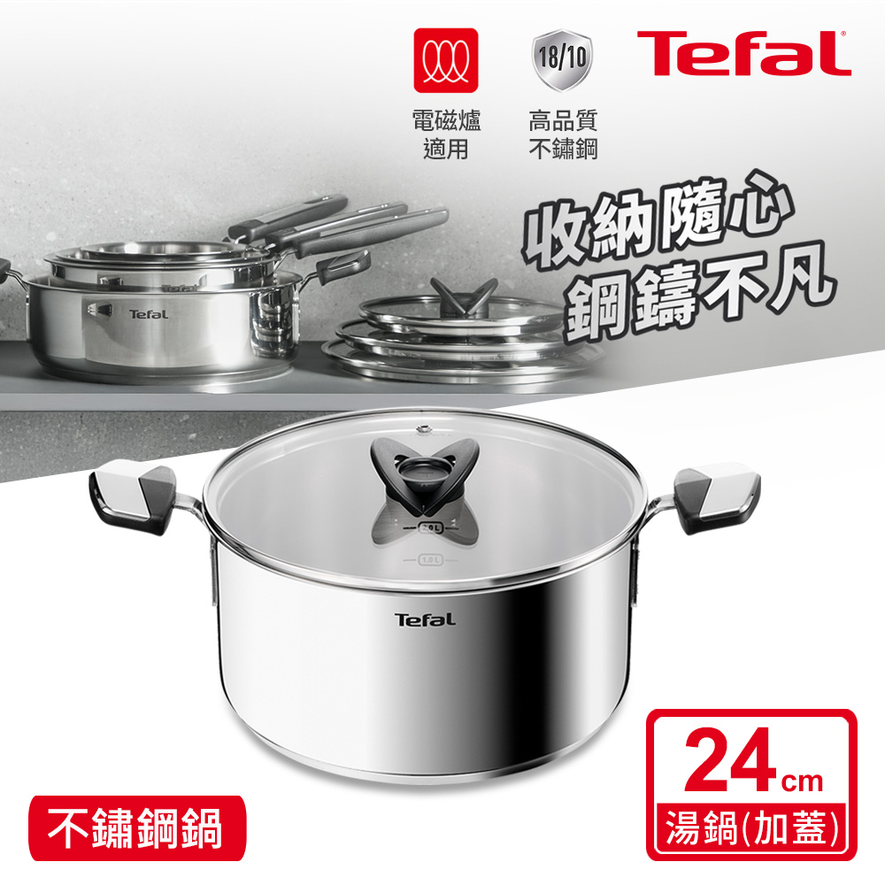 Tefal法國特福 精銳系列24CM不鏽鋼雙耳湯鍋(加蓋)(電磁爐適用)
