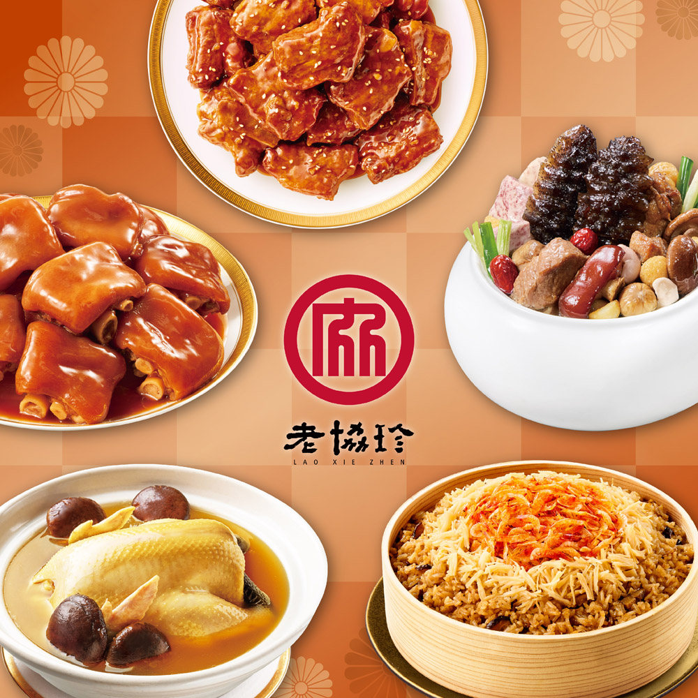 預購【老協珍】吉祥如意年菜5件組B(烏參佛跳牆+火烔雞湯+京都排骨+櫻花蝦干貝飯+冰糖豬腳)_2026春節年菜_2026/2/5~2/11出貨