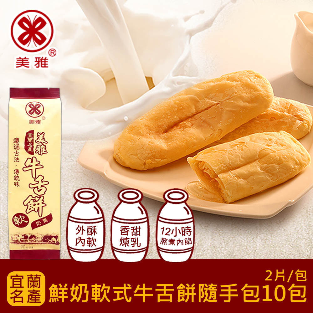 美雅宜蘭餅 鮮奶軟式牛舌餅隨手包x10包(2片/包)