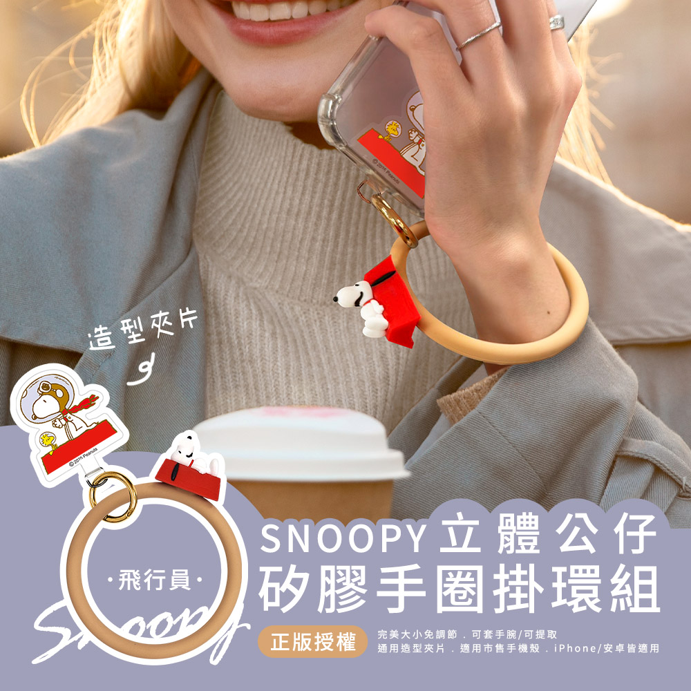 【SNOOPY史努比】蘋果/安卓通用款 立體公仔矽膠手圈掛環_飛行員(奶)
