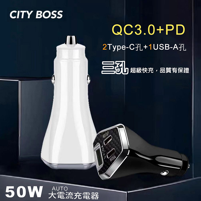 CityBoss 50W 三孔急速快充智能車用充電器(雙TypeC+USB) 白色