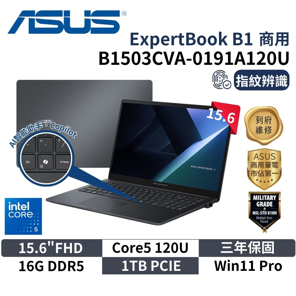 ASUS 華碩 15.6吋 B1503CVA-0191A120U (15.6"FHD/Core5 120/16G/1TB/W11P/3Y) 商用筆電 AI筆電