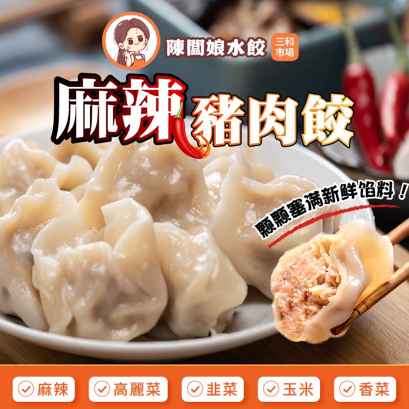 【陳闆娘豬肉攤水餃】川味麻辣豬肉水餃X6包（20顆／包）