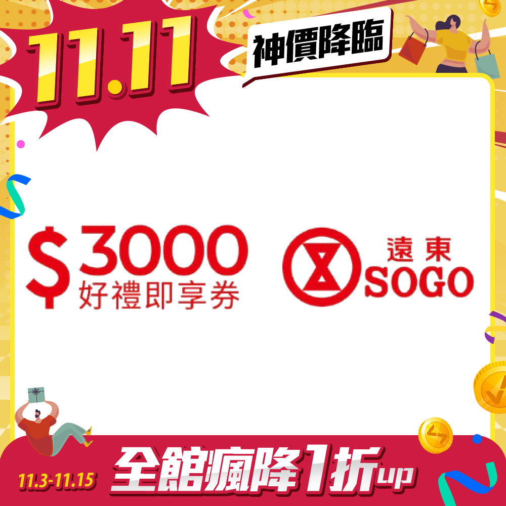 遠東SOGO百貨3000元好禮即享券(餘額型)