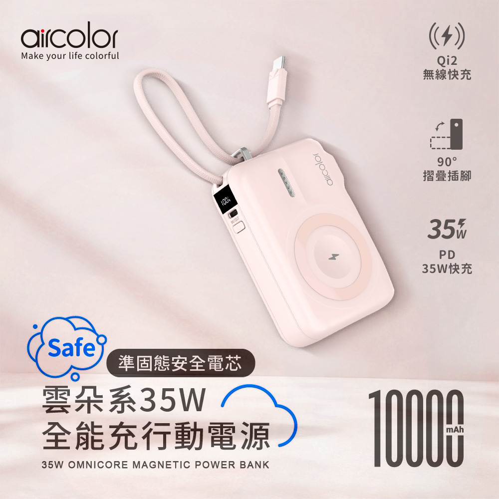 【aircolor】雲朵系35W全能充準固態行動電源10000mAh(有標示Wh)-櫻粉