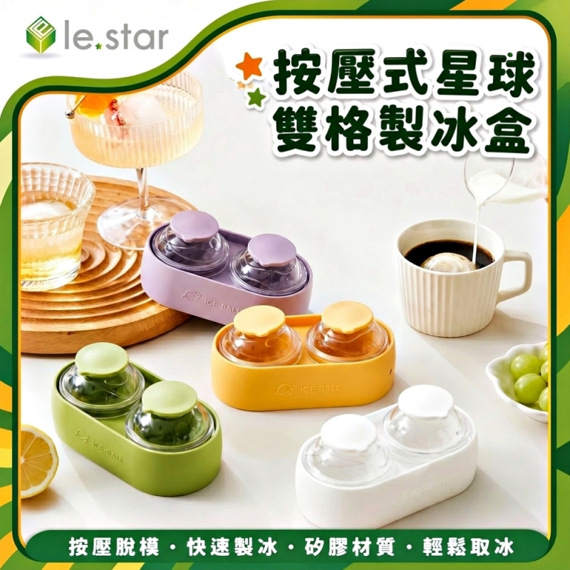 Lestar 按壓式星球雙格製冰盒-紫色