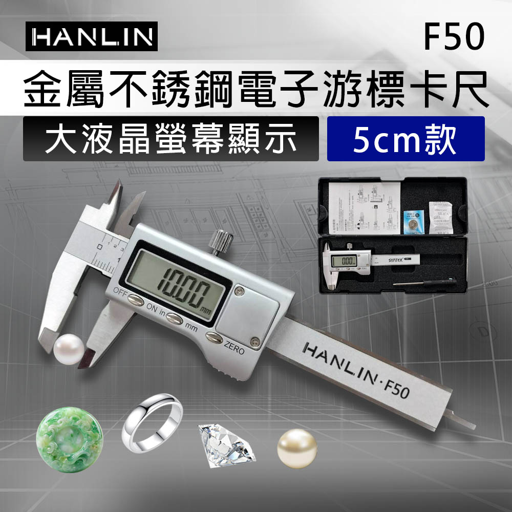 HANLIN-F50 金屬不銹鋼電子游標卡尺 戒指尺寸 戒圍 鑽石 珠寶 螺帽 手鐲大液晶螢幕