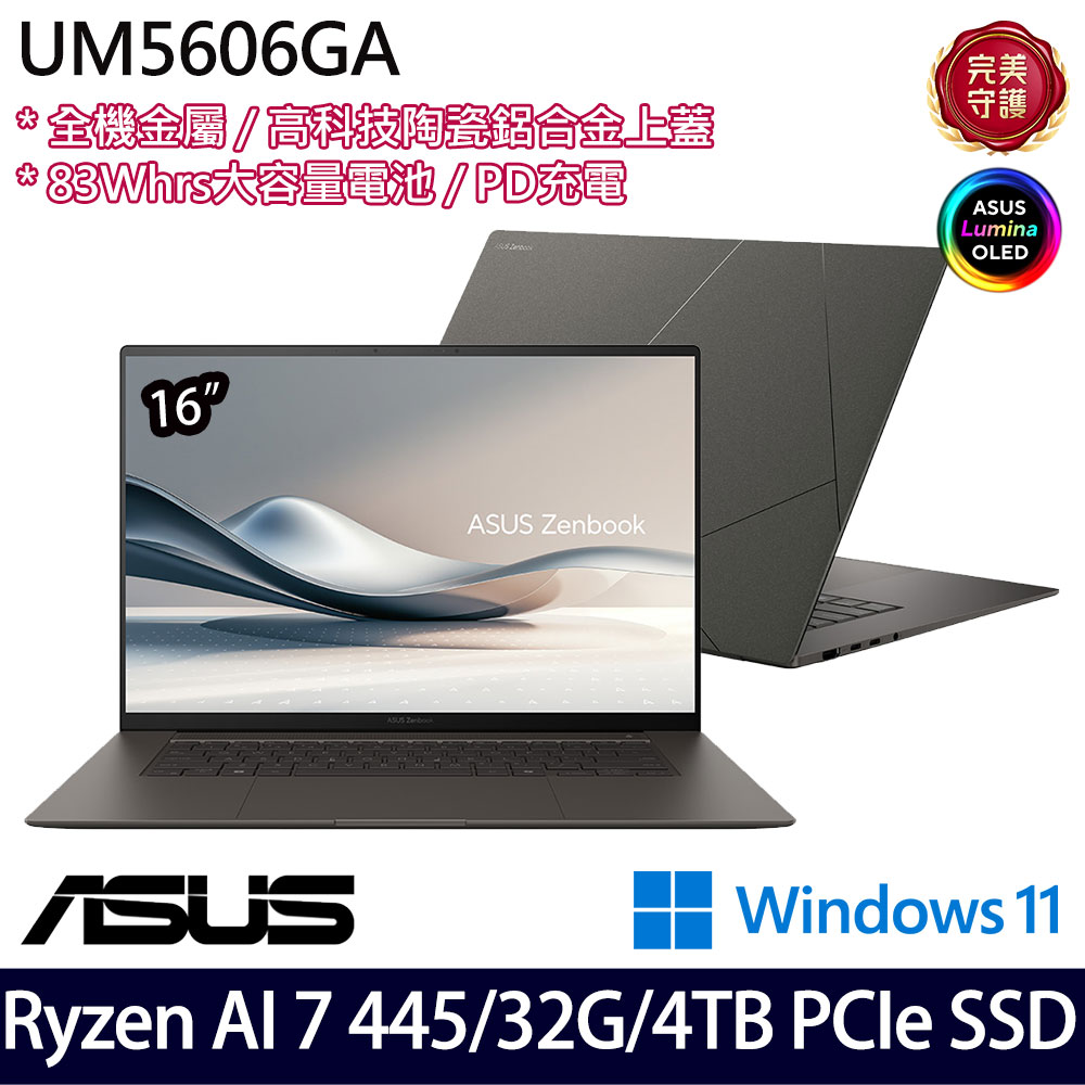 《ASUS 華碩》 UM5606GA-0052G445H(16吋3K/Ryzen AI 7 445/32G/4TB SSD/Win11/特仕版)