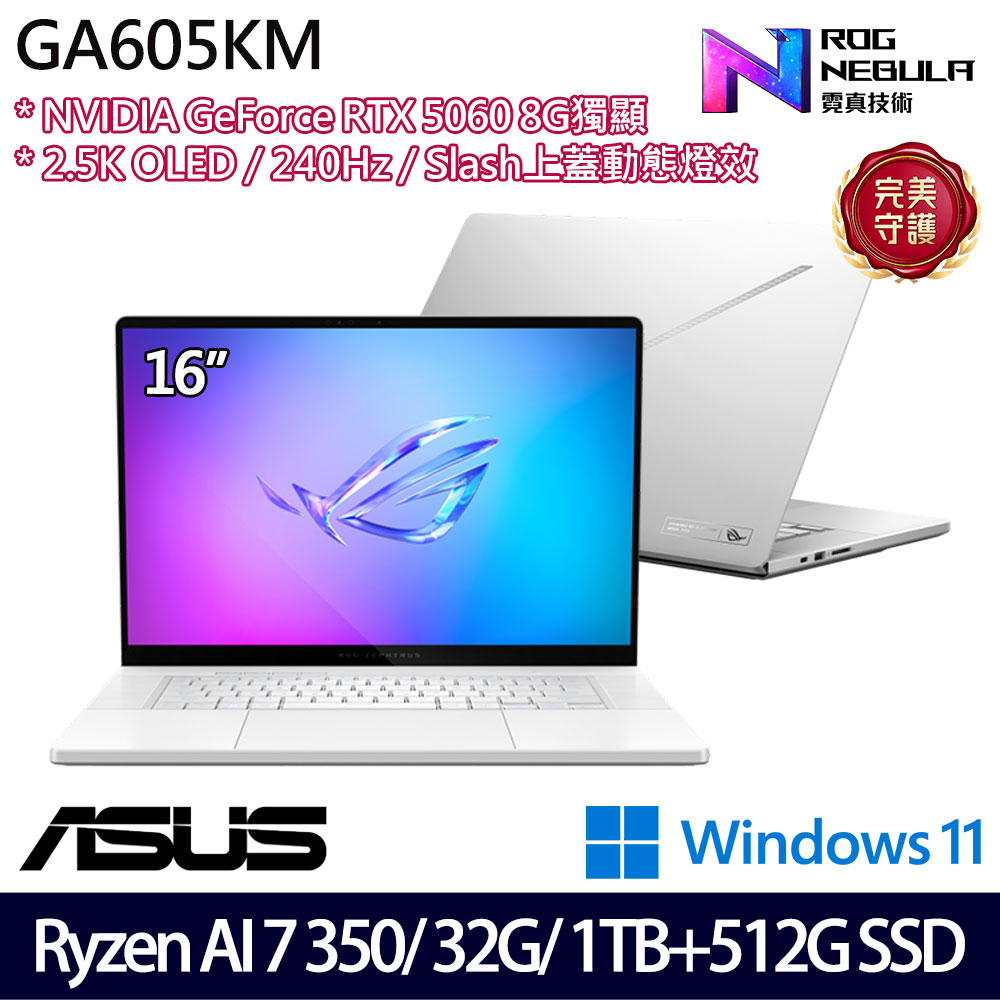 《ASUS 華碩》 GA605KM-0022H350H-NBLO(16吋2.5K/R AI 7 350/32G/1TB+512G/RTX5060/特仕版