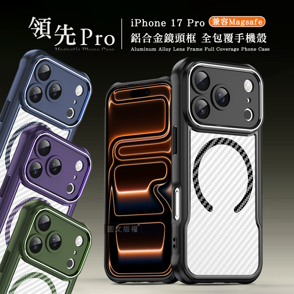 領先Pro iPhone 17 Pro 鋁合金鏡頭框 碳纖紋磁吸防摔殼 手機殼(沉穩黑)