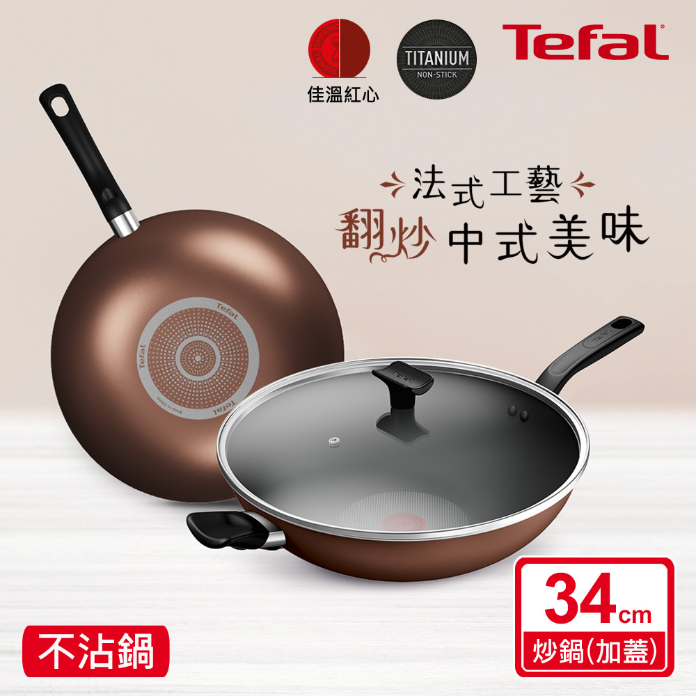 Tefal法國特福 Espresso醇火系列34CM不沾炒鍋(加蓋)