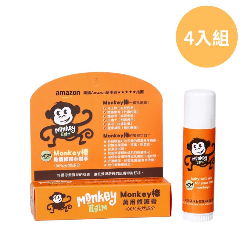 【DOZO嚴選】美國猴子棒- Monkey棒 萬用修護膏 0.6oz x 4入組