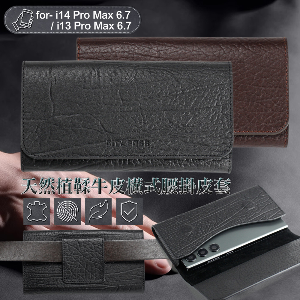 CITY 成熟穩重風 for i14 Pro Max/i13 Pro Max頂級天然植鞣 牛皮腰掛皮套手機腰掛皮套-黑色