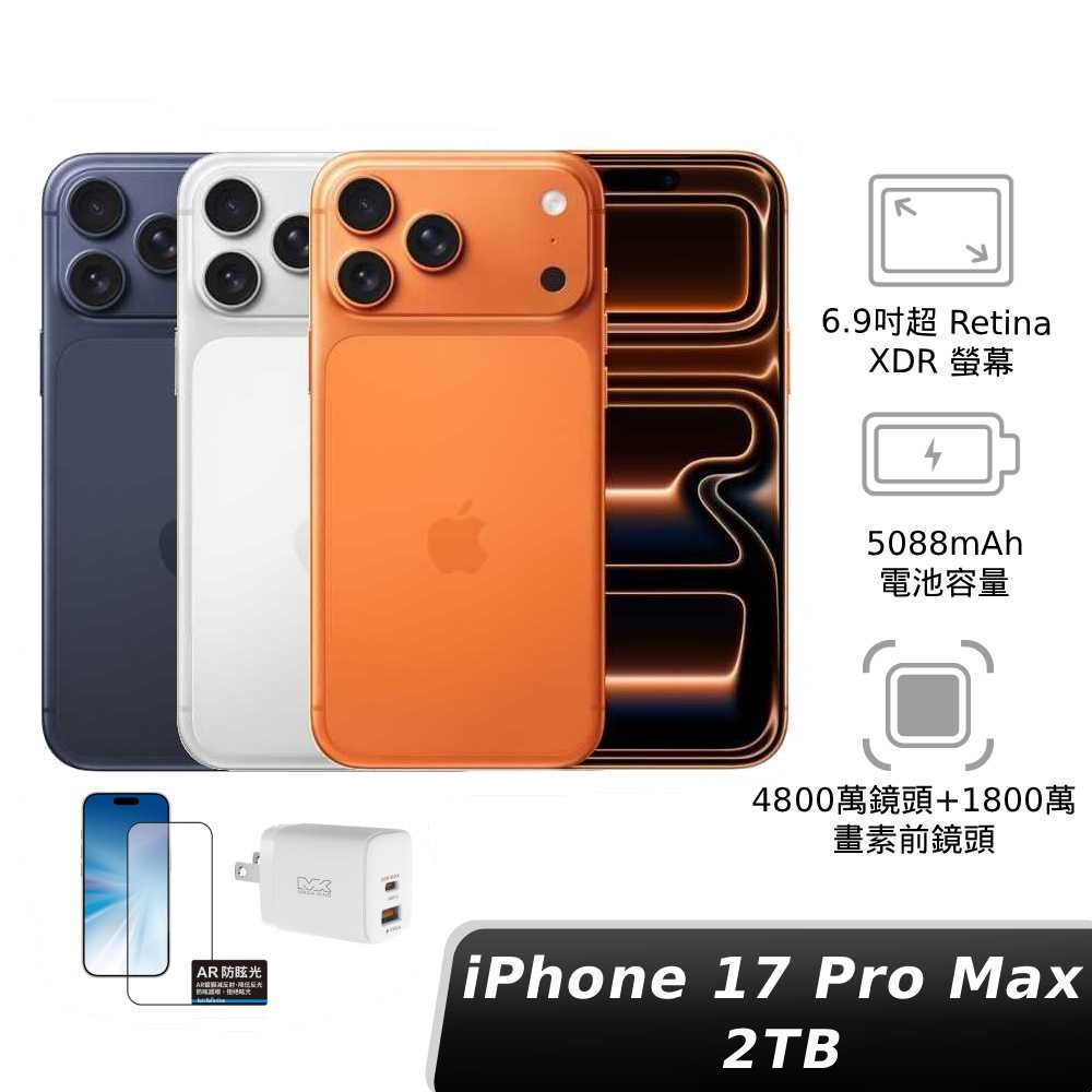 iPhone 17 Pro Max 2TB【玻璃貼 x 30W旅充】