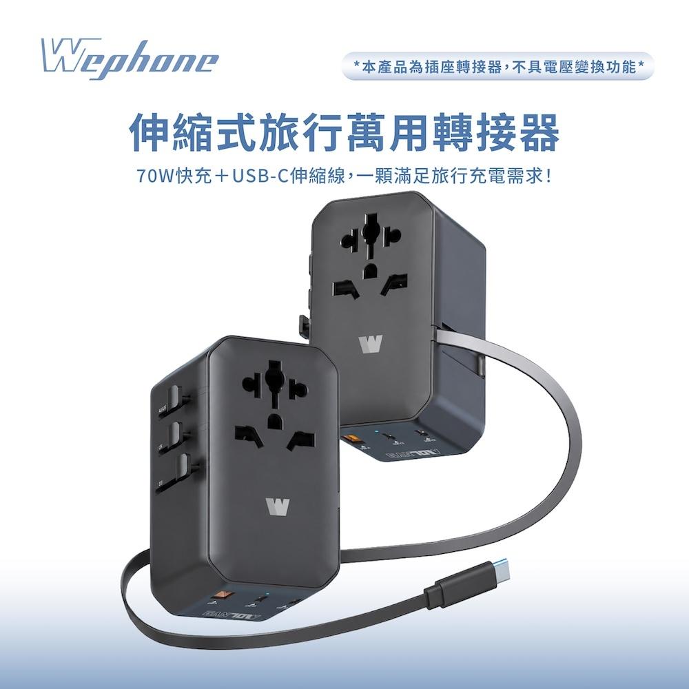 Wephone 伸縮式旅行萬用轉接器(70W)
