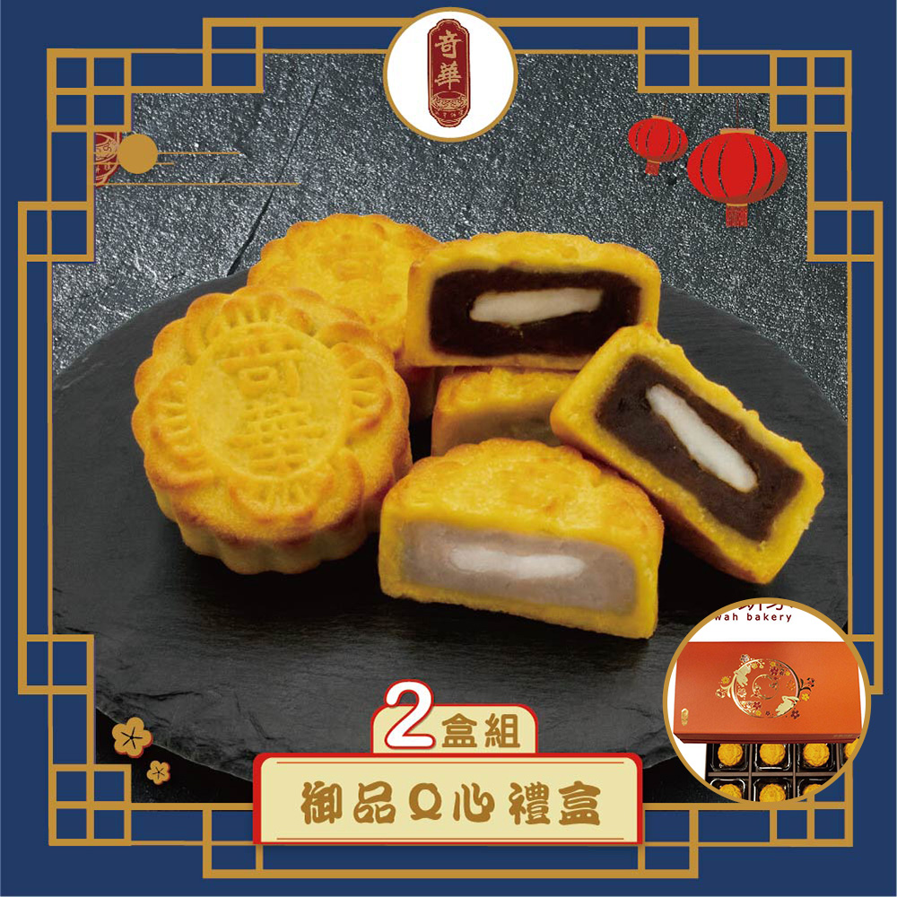 預購-【奇華】御品Q心禮盒 2入組(2品8入/盒 免提袋)(2025/9/18~9/24出貨)2025中秋
