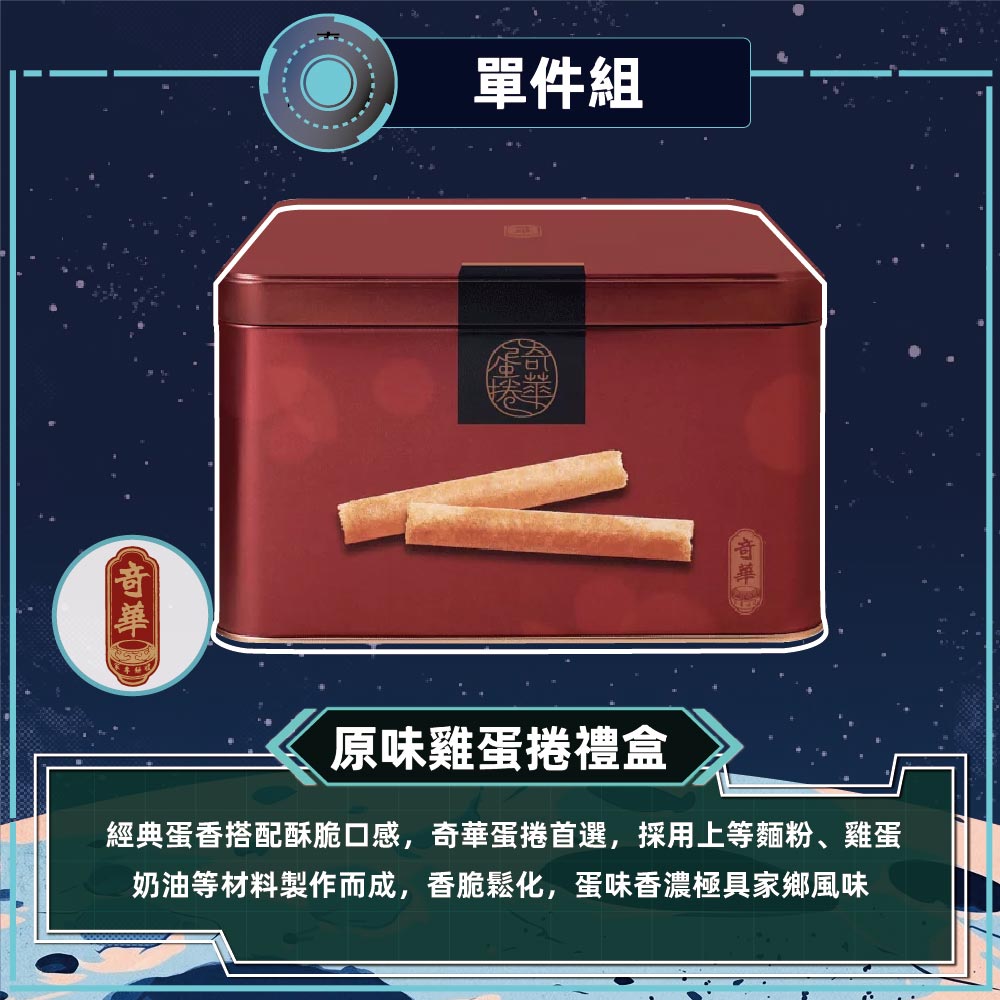 【奇華】家鄉雞蛋捲原味禮盒(340g/盒 附提袋)_2026中秋