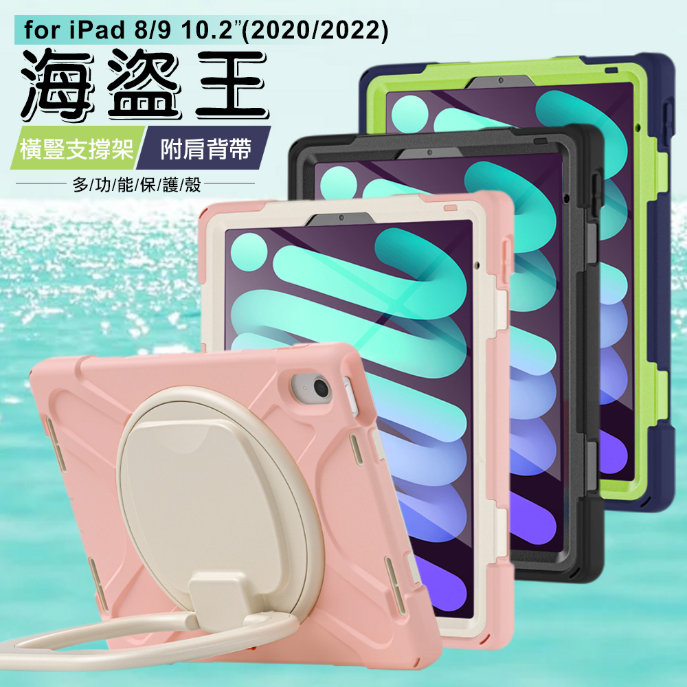 海盜王B款iPad 8/9 10.2吋(2020 2022)平板保護殼 附背帶 精裝版-藏青