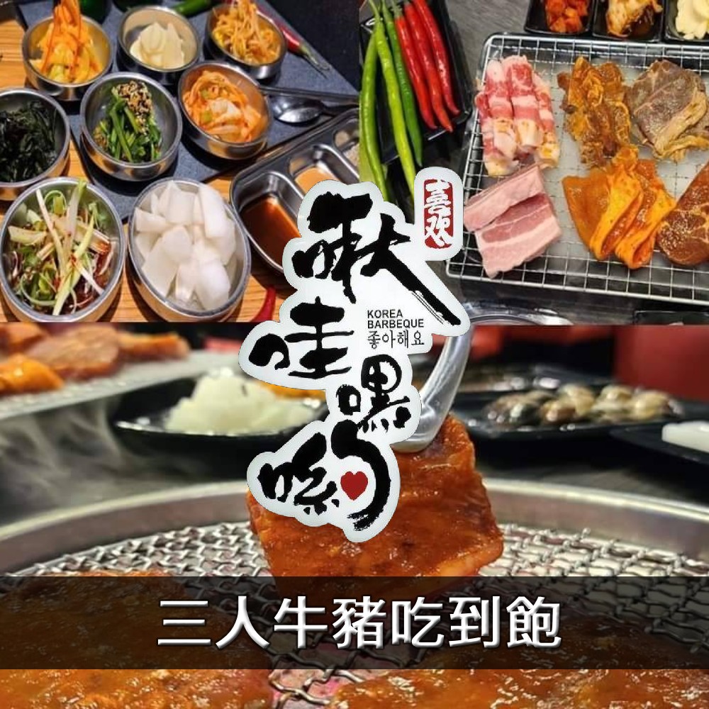 【台北】啾哇嘿喲韓式火烤平日三人牛豬吃到飽