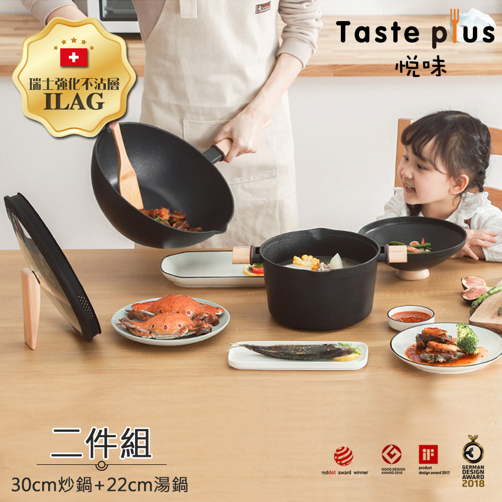 【Taste Plus】悅味元木 鑽石塗層不沾鍋 30cm炒鍋+22cm湯鍋 兩件組 IH全對應設計(贈原廠鍋蓋+木鏟)