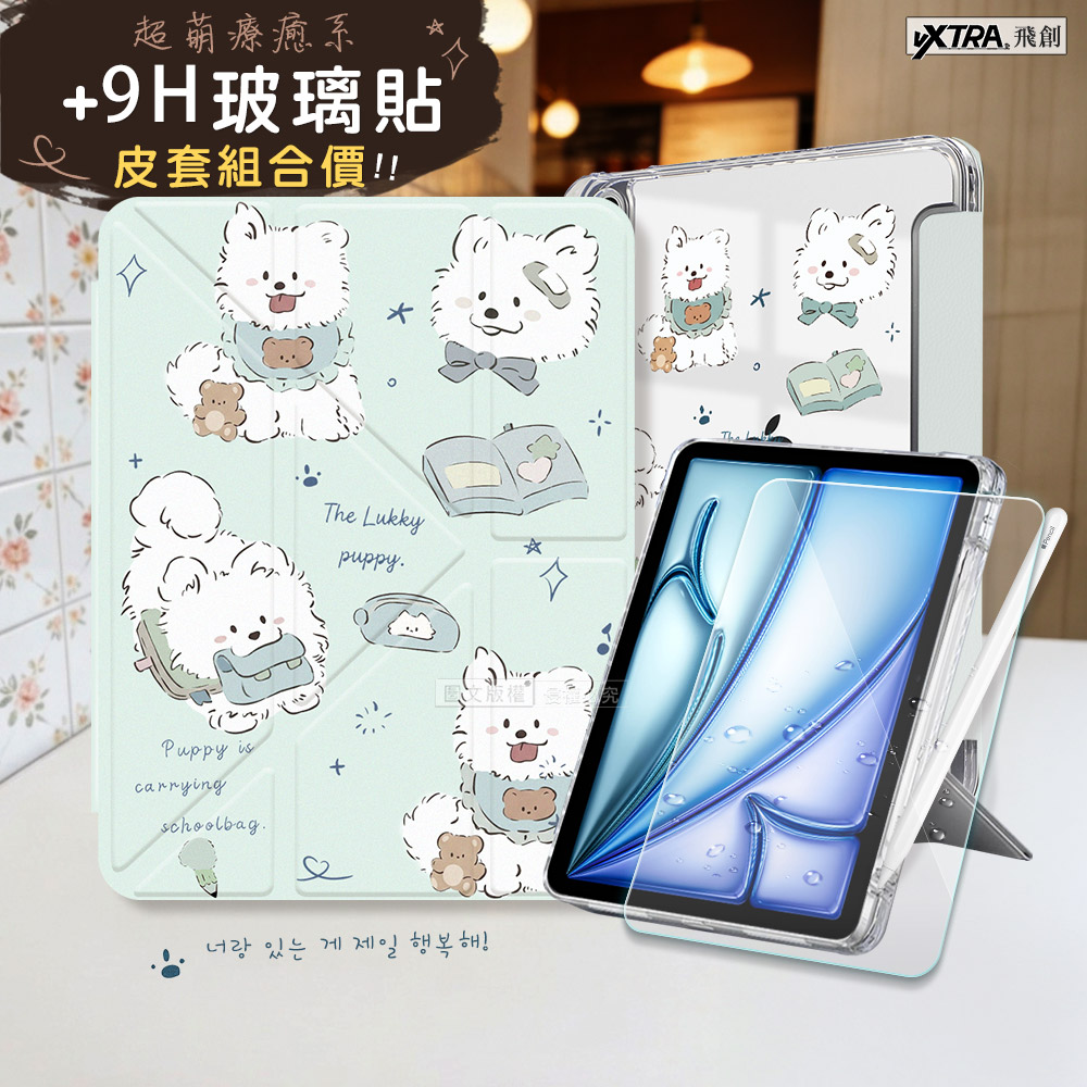 VXTRA 療癒萌寵 2026 iPad Air8 11吋 M4 Y折晶透 防摔立架皮套(笑笑犬)+9H玻璃貼(合購價)