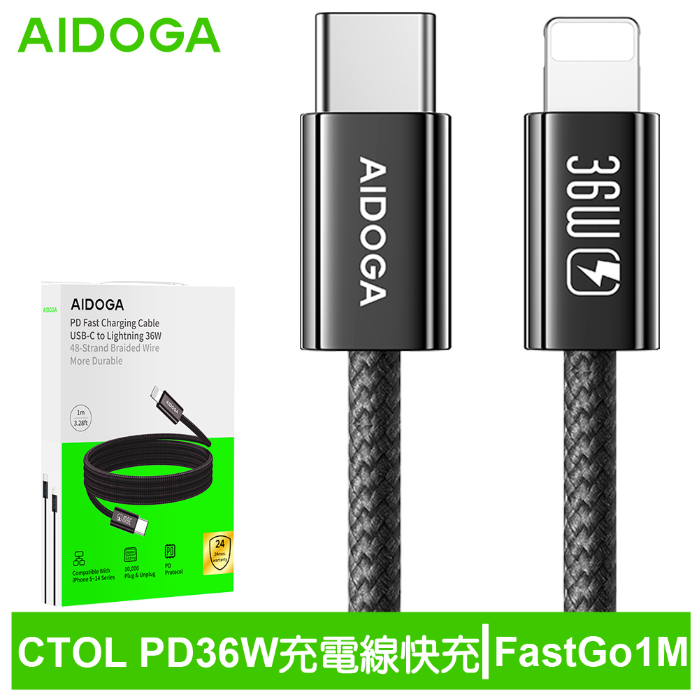 AIDOGA 艾迪伽 PD/Lightning/Type-C/iPhone充電線傳輸線快充線 36W FastGo系列 1M