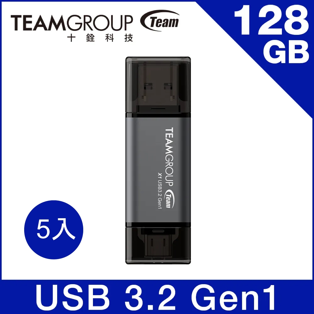 Team 十銓 X1 128GB USB 3.2 / TYPE-C 雙介面隨身碟(終身保固)（五入特惠組）