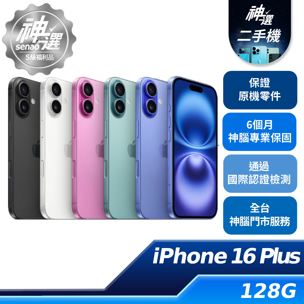 【專案】iPhone 16 Plus 128GB【A/B+級二手機 六個月保固】