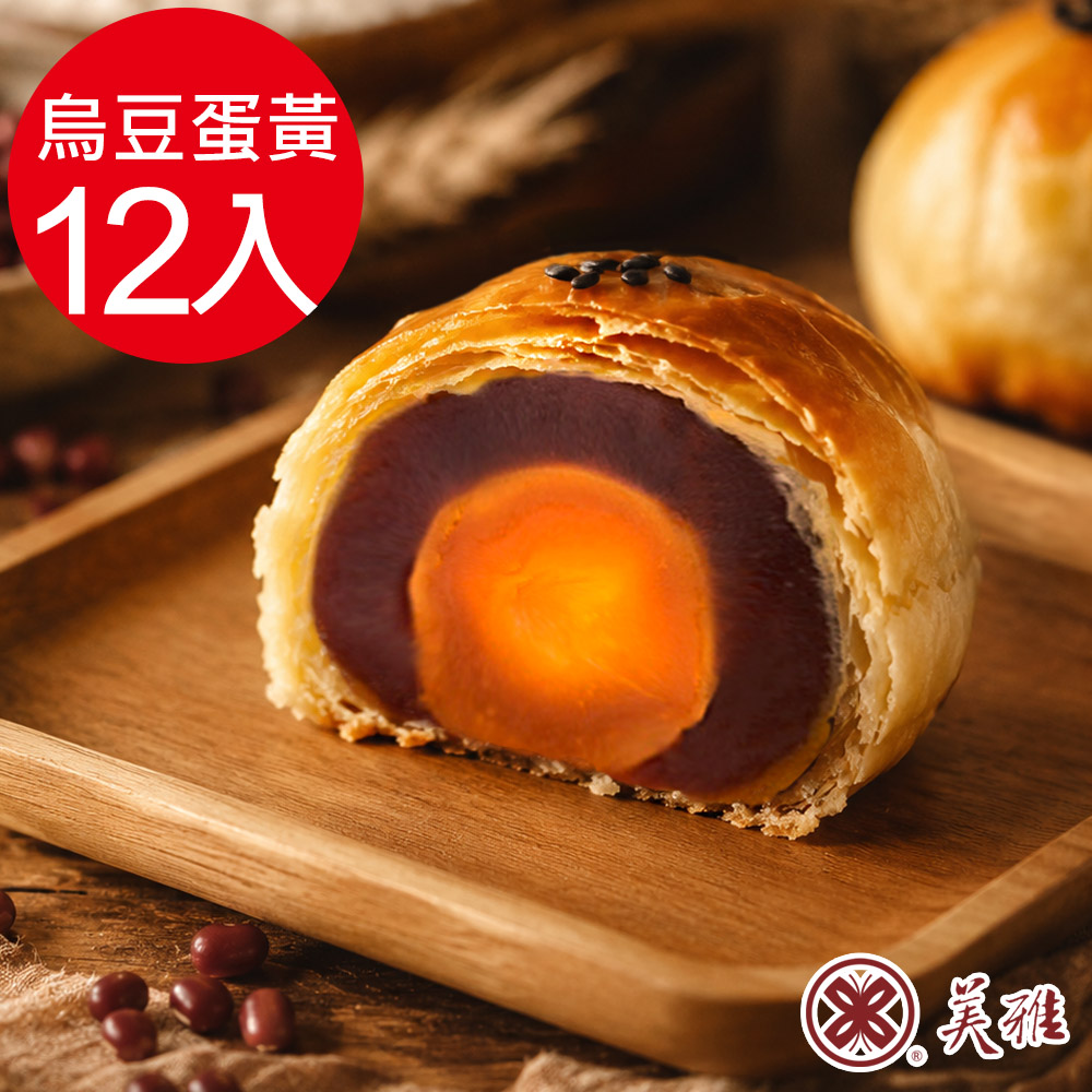 美雅宜蘭餅 手作中秋-烏豆沙蛋黃酥x12入禮盒(預購09/16~09/18出貨)