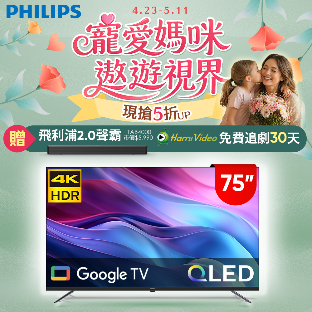 Philips 飛利浦 75型4K QLED Google TV 智慧顯示器 75PQT8159 (含基本安裝)★送飛利浦藍牙聲霸