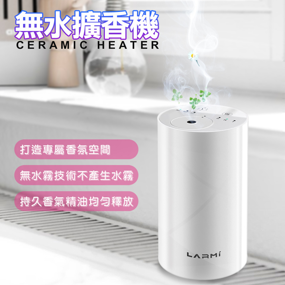樂米 LARMI 無水擴香機 LMD01 香薰機 擴香儀 精油機 精油擴香 車用香氛 無水香氛機 車載香薰機