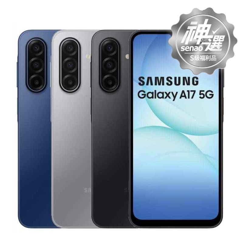 SAMSUNG Galaxy A17 SM-A1760 6G/128G 【S級福利品 6個月保固】